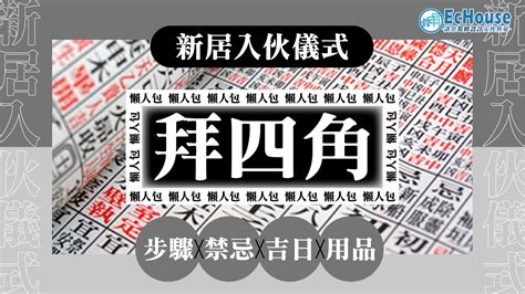 裝修 拜四角|【拜四角懶人包】新居入伙必睇：拜四角用品、儀式流。